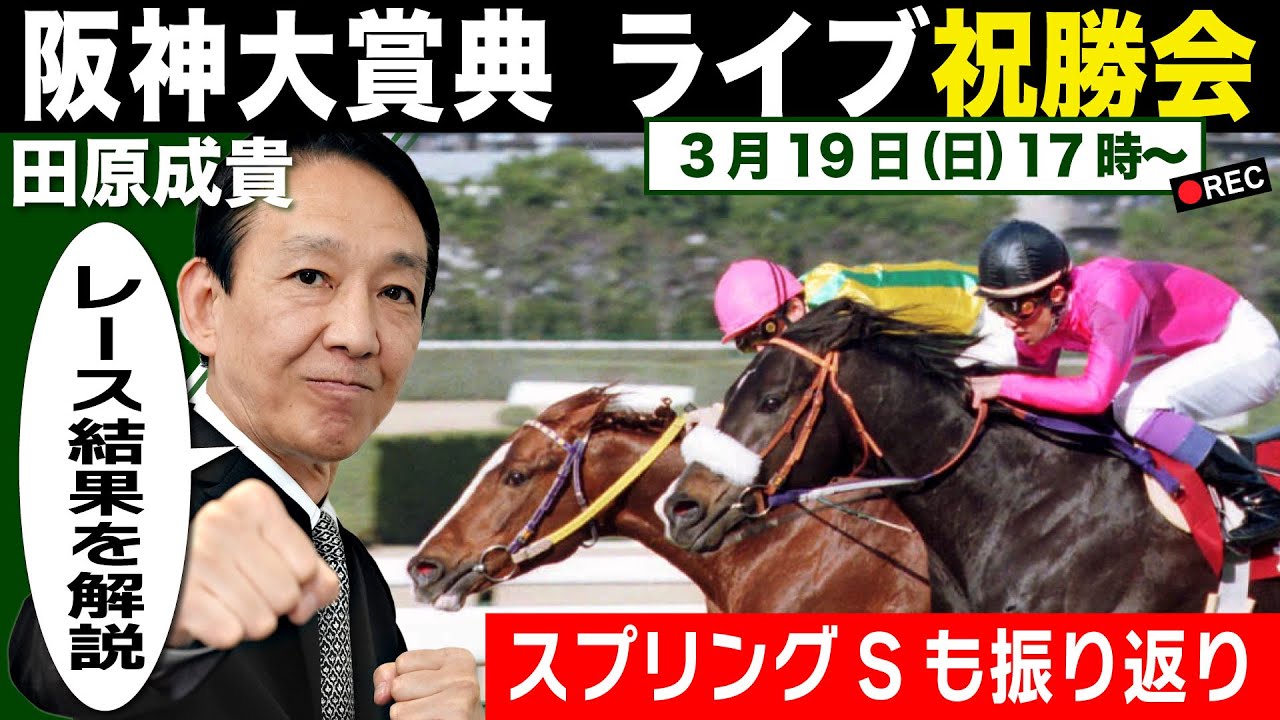 【LIVE】元祖天才騎手・田原成貴氏「阪神大賞典＆スプリングS」ライブ祝勝会～馬券の愚痴＆的中自慢お聞きします～＜東スポ競馬＞