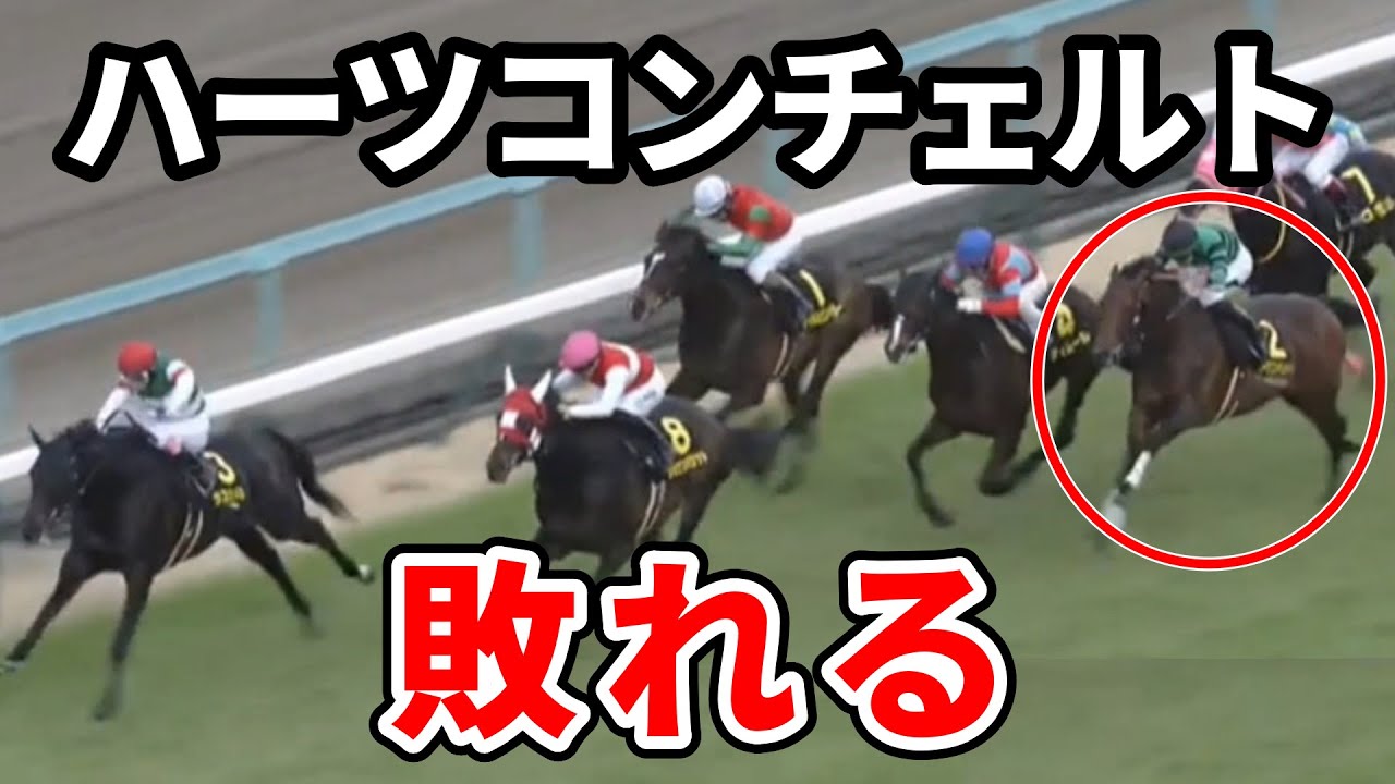 【若葉S】ハーツコンチェルトとは何だったのか