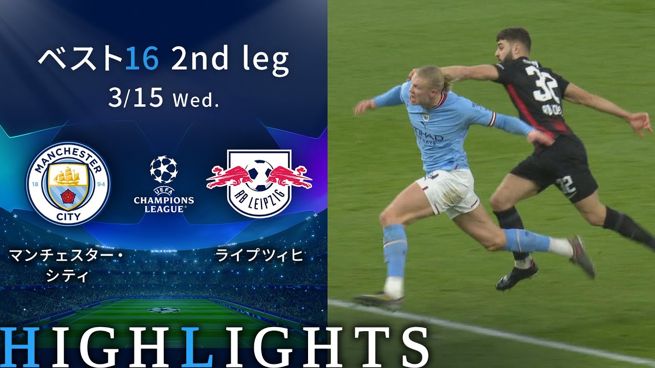 【マンチェスター・シティ vs ライプツィヒ】UEFAチャンピオンズリーグ 2022-23 ベスト16 2nd Leg／1分ハイライト【WOWOW】