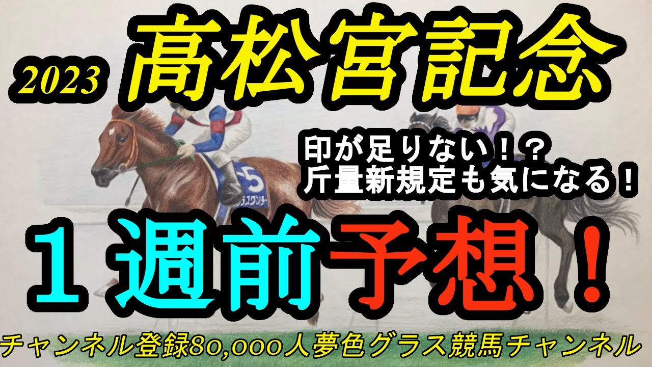 【1週前予想】2023高松宮記念！印が足りない！？斤量新規定も気になる1戦！
