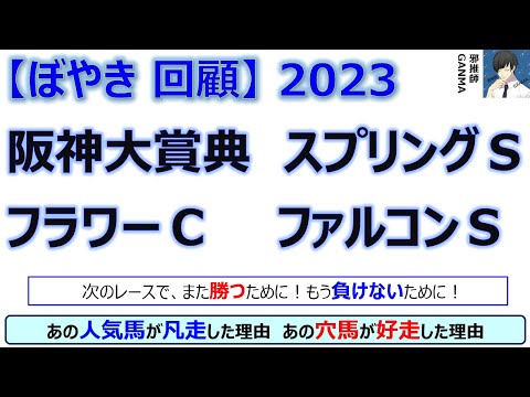 【ぼやき回顧】阪神大賞典＆スプリングステークス＆フラワーカップ＆ファルコンステークス＜2023＞