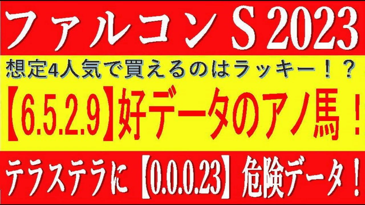 ファルコンS2023競馬予想⚠️【6 5 2 9】自信の本命！