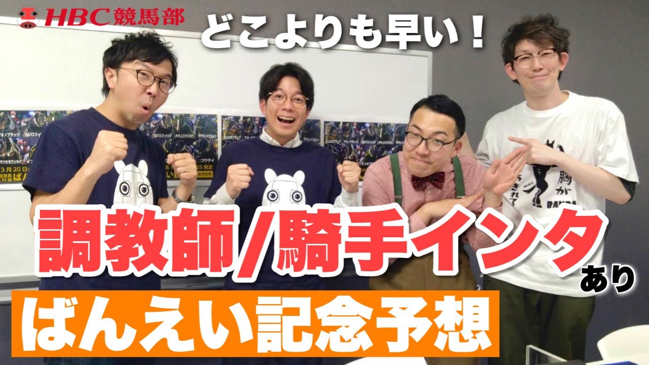 【ばんえい記念2023】★競馬部独自！出走馬の調教師／騎手インタ★で有力馬考察をどこよりも早く
