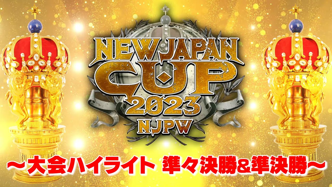 【ハイライト】NEW JAPAN CUP 2023  準々決勝&準決勝【3.17後楽園〜3.19群馬】
