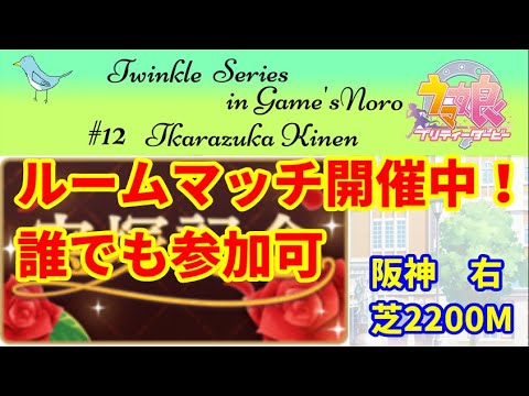 【ウマ娘】ルームマッチ　宝塚記念