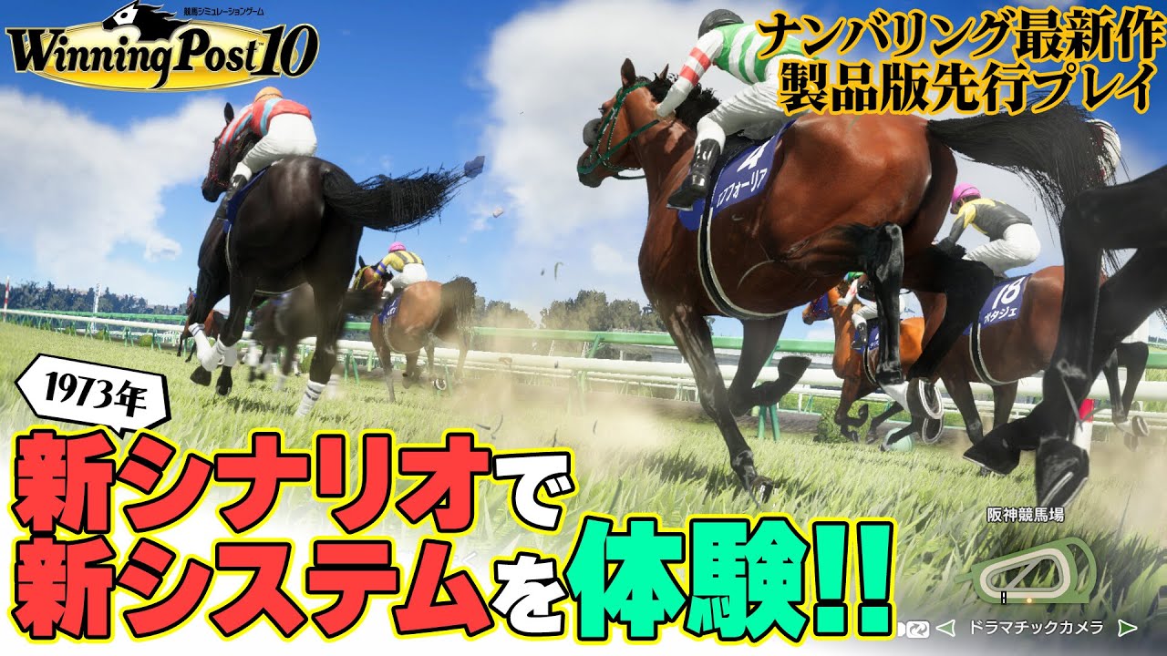 先行プレイ『ウイニングポスト10』1973年シナリオで新システムをチェック！【うどんの野望】Winning Post10