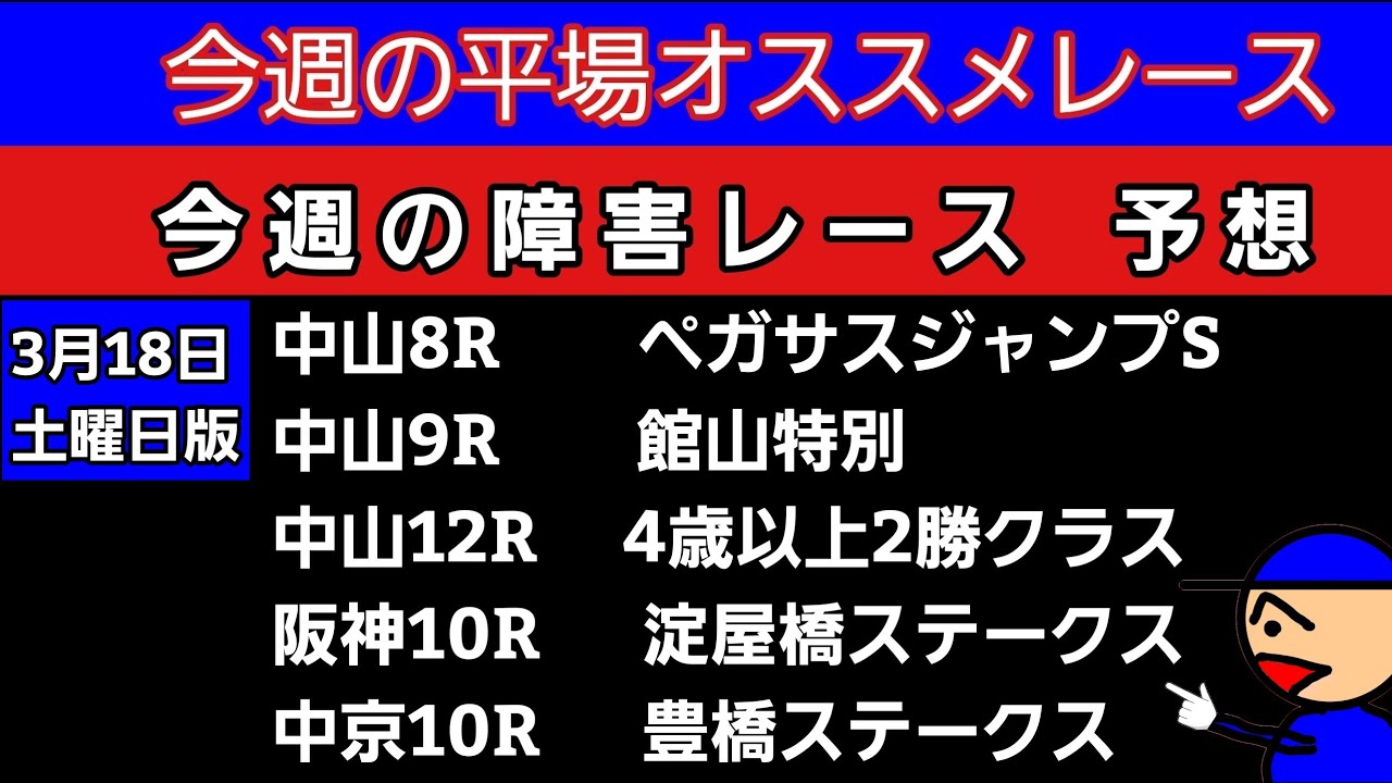 [平場オススメレースと障害レースの予想]3月18日土曜日版  ペガサスジャンプステークス　館山特別　淀屋橋ステークス　豊橋ステークス　4歳以上2勝クラス