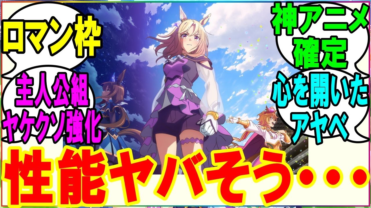【ウマ娘】『トプロはアニメ主人公だしヤバい性能で実装されそう』に対するみんなの反応 まとめ 【反応集】