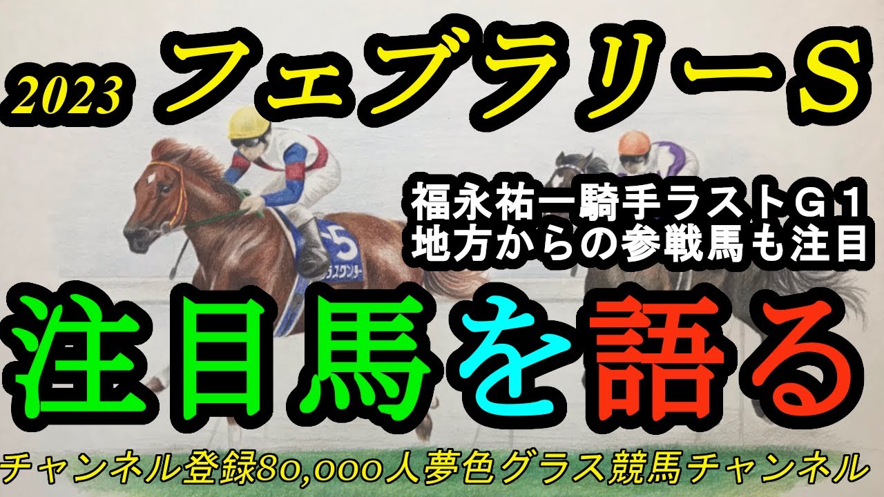 【注目馬を語る】2023フェブラリーステークス！福永祐一騎手ラストG1騎乗！地方からスピーディキック参戦！