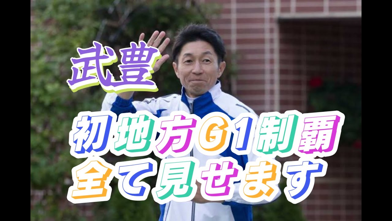 【武豊】【Ｇ１勝利レース】G1レース別初勝利全て見せます！