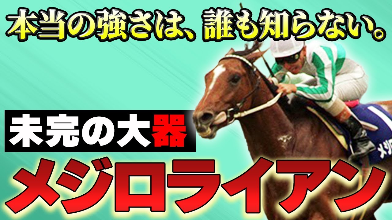 【競馬】僕の馬が一番強い！横山典弘騎手の若き日の相棒・メジロライアン