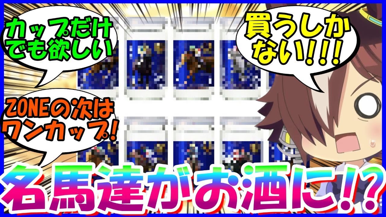 [ウマ娘]『日本酒好き必見！あの名馬達がワンカップになったぞ！』に対するみんなの反応【ウマ娘プリティーダービー】