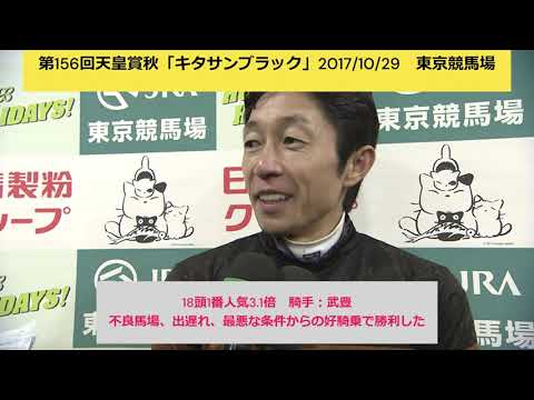武豊とキタサンブラック「第156回天皇賞秋、不良馬場＆出遅れからの大逆転！会心のガッツポーズ」