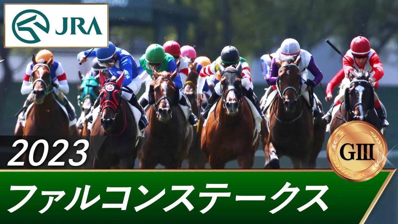 2023年 ファルコンステークス（GⅢ） | 第37回 | JRA公式