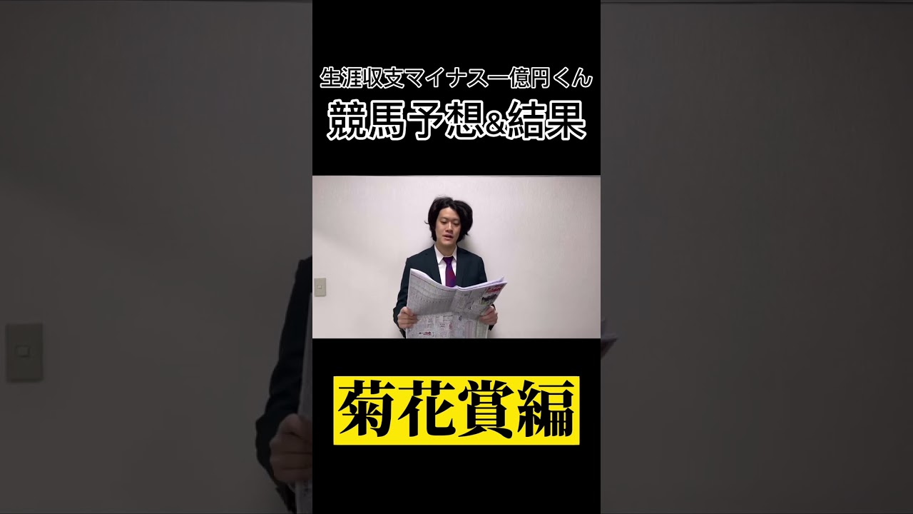 【競馬】生涯収支マイナス一億円くんの菊花賞【粗品】
