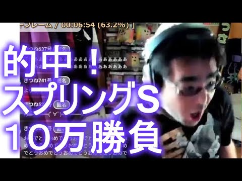 【競馬・神回】よっさん　スプリングステークス（皐月賞トライアル）　１０万勝負　1番人気ベラジオオペラ　2023 03 19