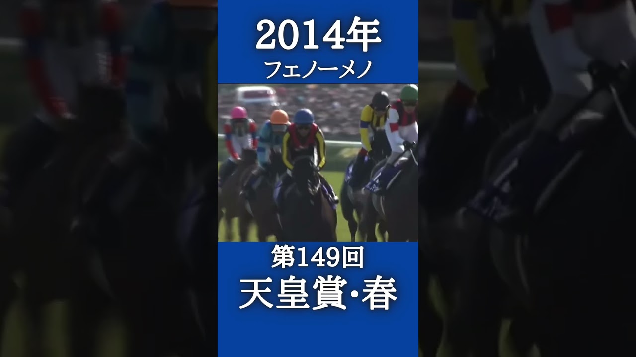 天皇賞•春連覇の瞬間！