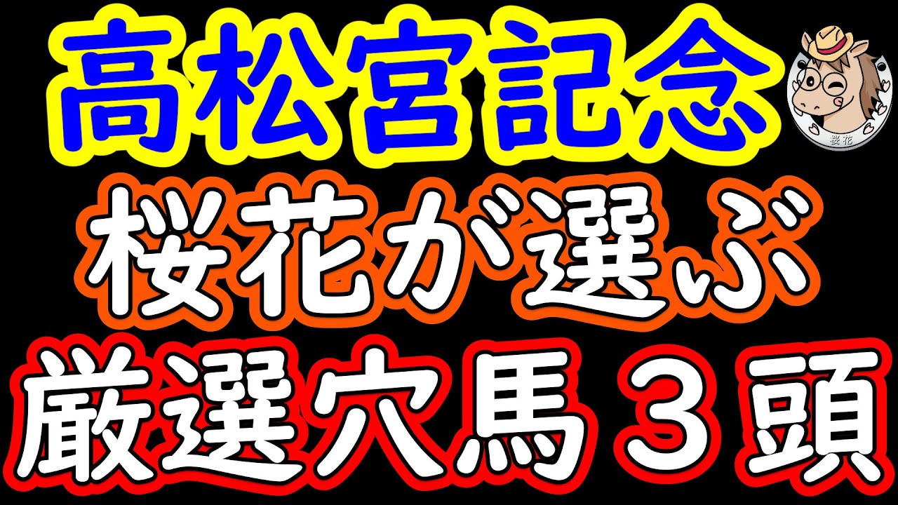 高松宮記念2023桜花が選ぶ厳選穴馬３頭！近年は荒れる傾向にある高松宮記念でメンバーレベルも差がないだけに面白い穴馬を３頭ピックアップ！人気馬の陰に隠れた実力馬はいるのか？