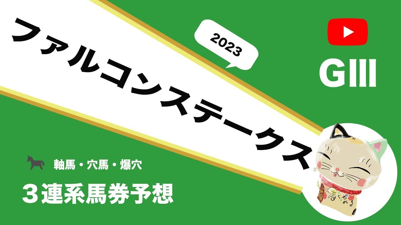 【2023ファルコンステークス予想】ファルコンSの軸馬・穴馬・爆穴予想！