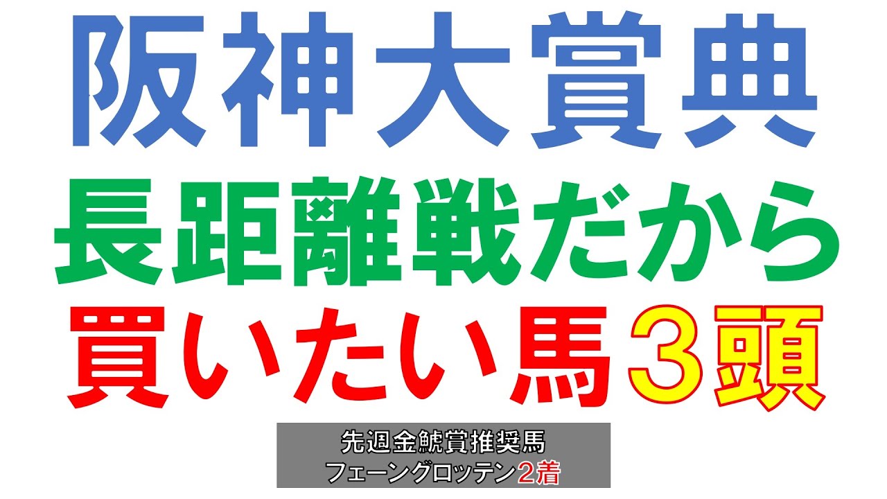 阪神大賞典 2023 買いたい馬3頭 長距離戦だからこそ狙いたい穴馬