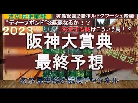 【競馬予想】阪神大賞典2023　最終予想　好走をする馬はこういう馬！？　川田無双が継続するのか…　それともディープボンドの3連覇なるか！？