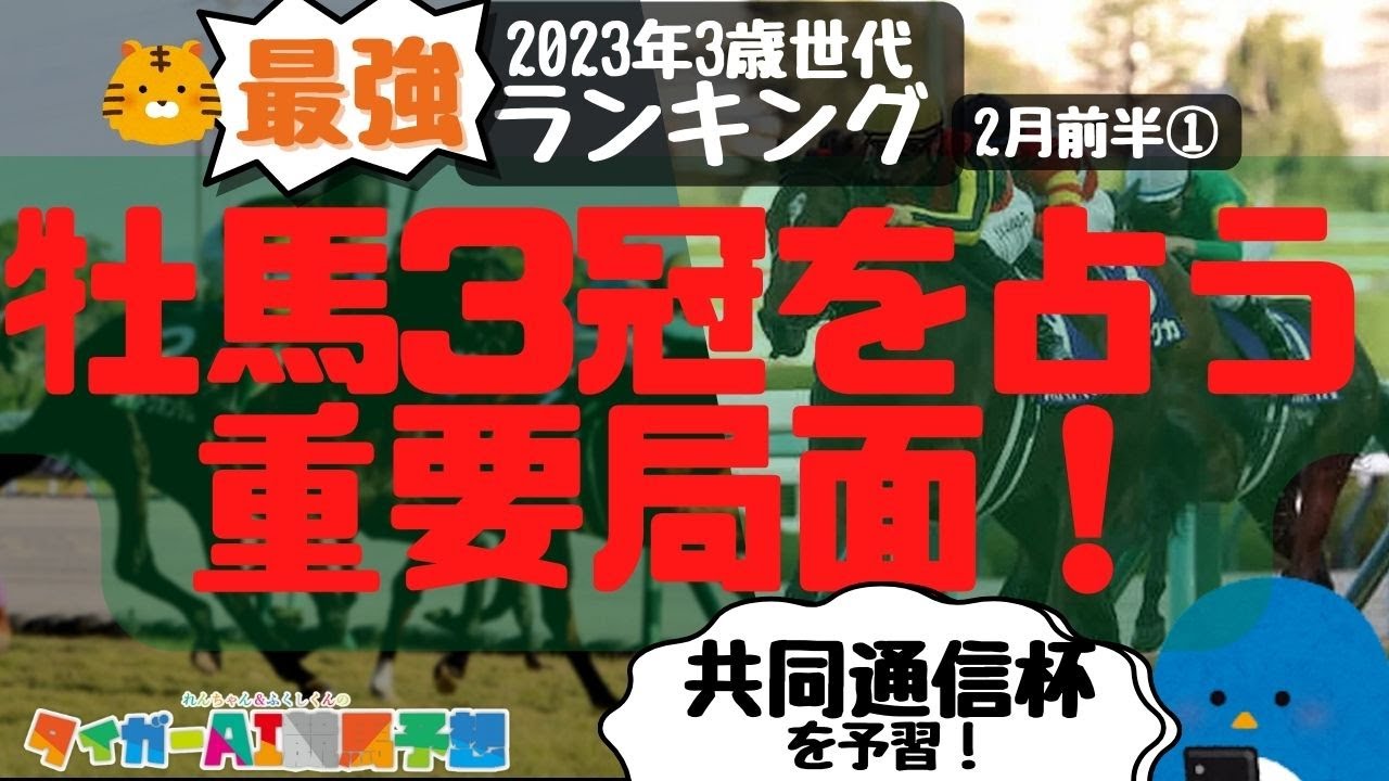 共同通信杯の予習も！2023年3歳世代最強ランキングトークス③「ドルチェモアが路線変更!?」【#タイガーAI競馬予想】