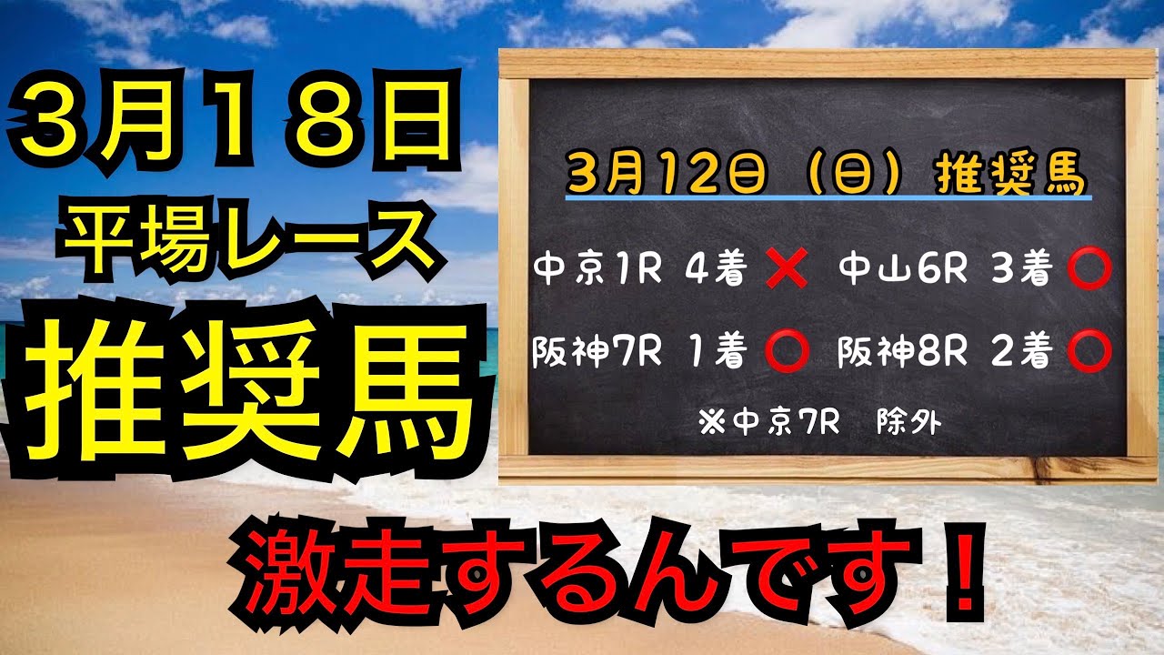 【競馬】3月18日　平場レース推奨馬