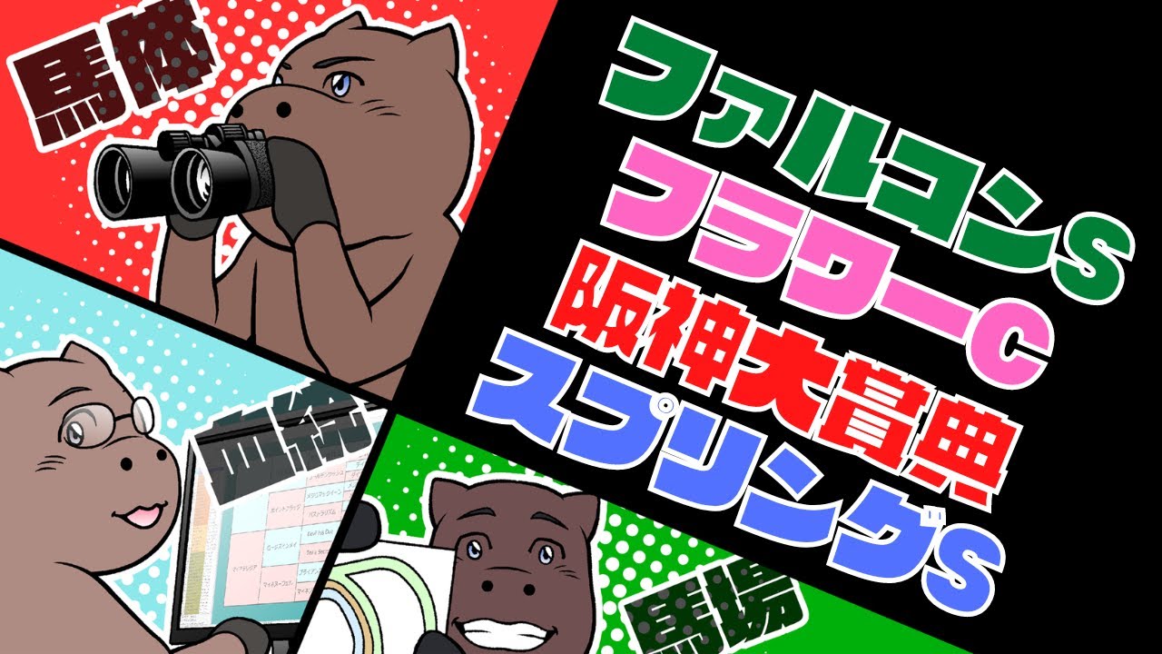 【2023】阪神大賞典＆スプリングS＆ファルコンS＆フラワーCの注目馬を一挙解説！！