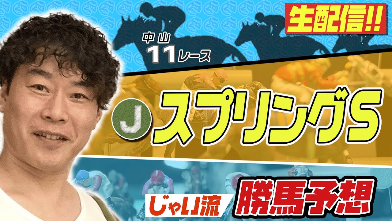 【生配信】スプリングステークスでのじゃいの予想【勝ち馬予想】