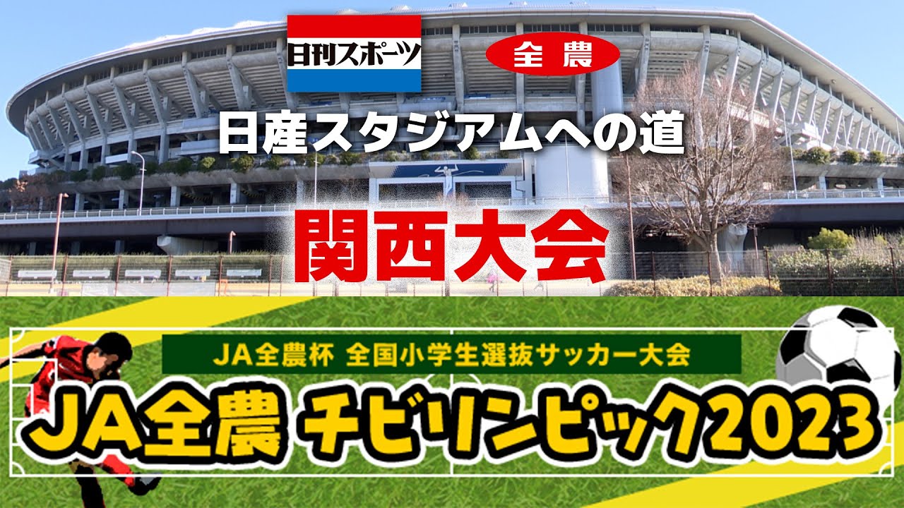 【関西決勝】JA全農杯全国小学生選抜サッカーIN関西（2023）