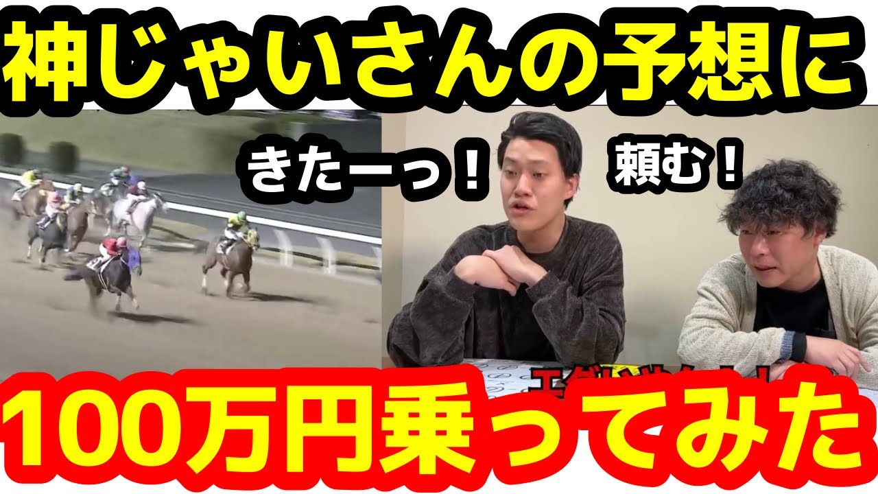 じゃいとコラボ！じゃいの予想に100万円賭けてみたら衝撃の結果に！【粗品　切り抜き】
