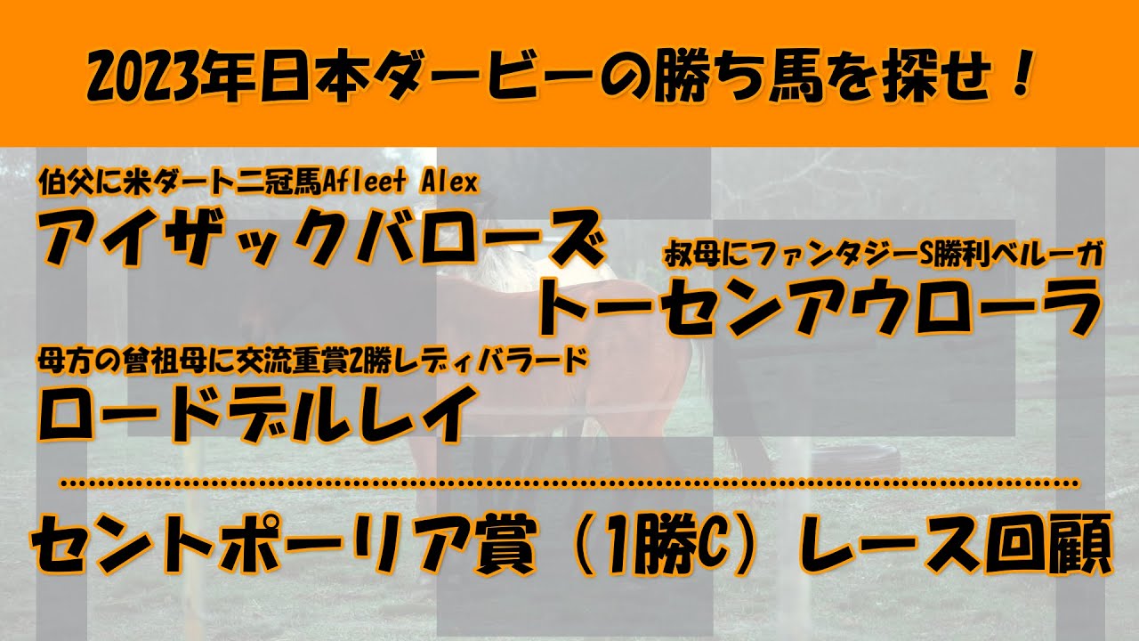 2023年日本ダービー馬を探せ！#41　アイザックバローズ、トーセンアウローラ、ロードデルレイを注目馬として取り上げました。セントポーリア賞レース回顧（新馬戦から連勝を決めたべラジオオペラの回顧）。