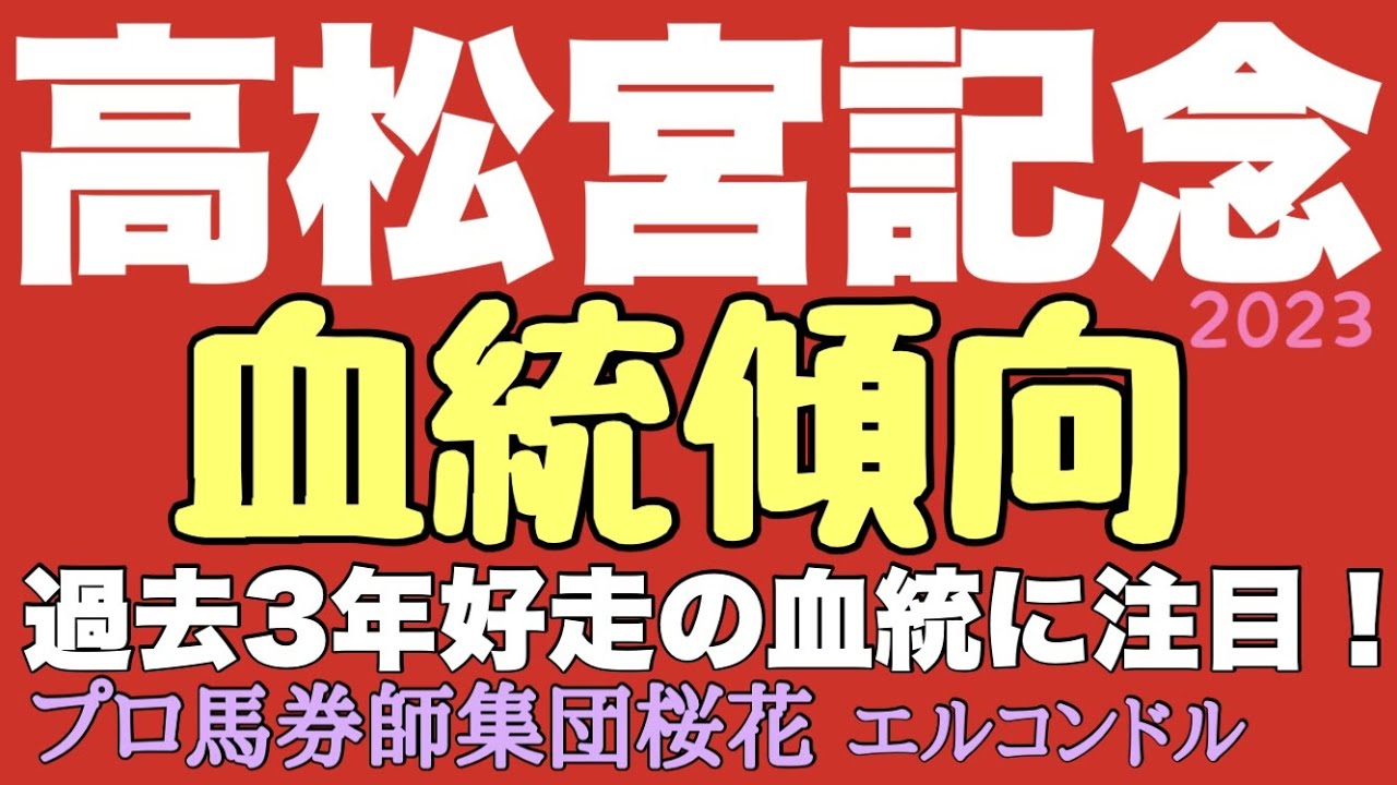 プロ馬券師集団桜花エルコンドル氏の高松宮記念2023血統傾向！！過去5年の好走馬の血統を考察！ここ3年特に好走している血統に注目！！