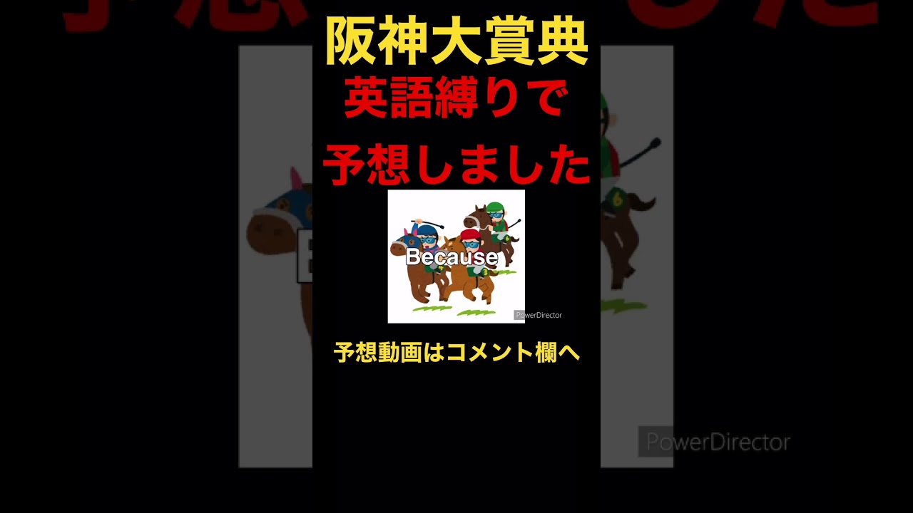 #競馬 #競馬予想 #阪神大賞典 #shorts
