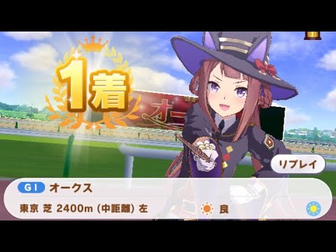 【ウマ娘】スイープトウショウ/オークス(東京芝2400m)1着