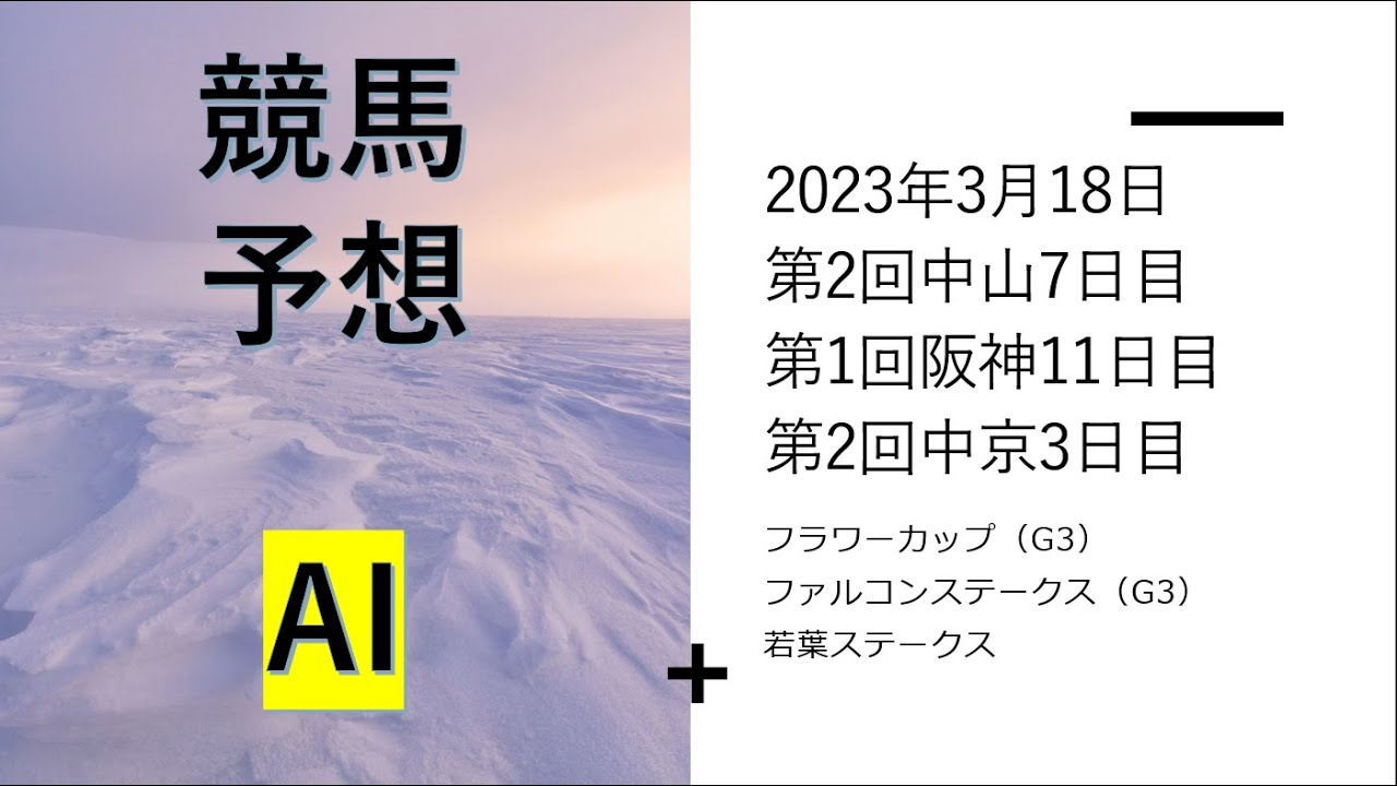 【ゆっくり競馬予想】2023年3月18日 ■フラワーカップ、若葉ステークス、ファルコンステークス、韓国馬事会杯、淀屋橋ステークス、豊橋ステークス、館山特別、淡路特別、弥富特別、ペガサスジャンプ