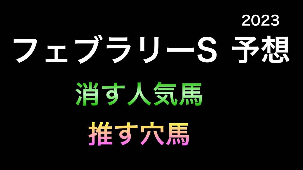 【競馬予想】 フェブラリーステークス 2023 予想