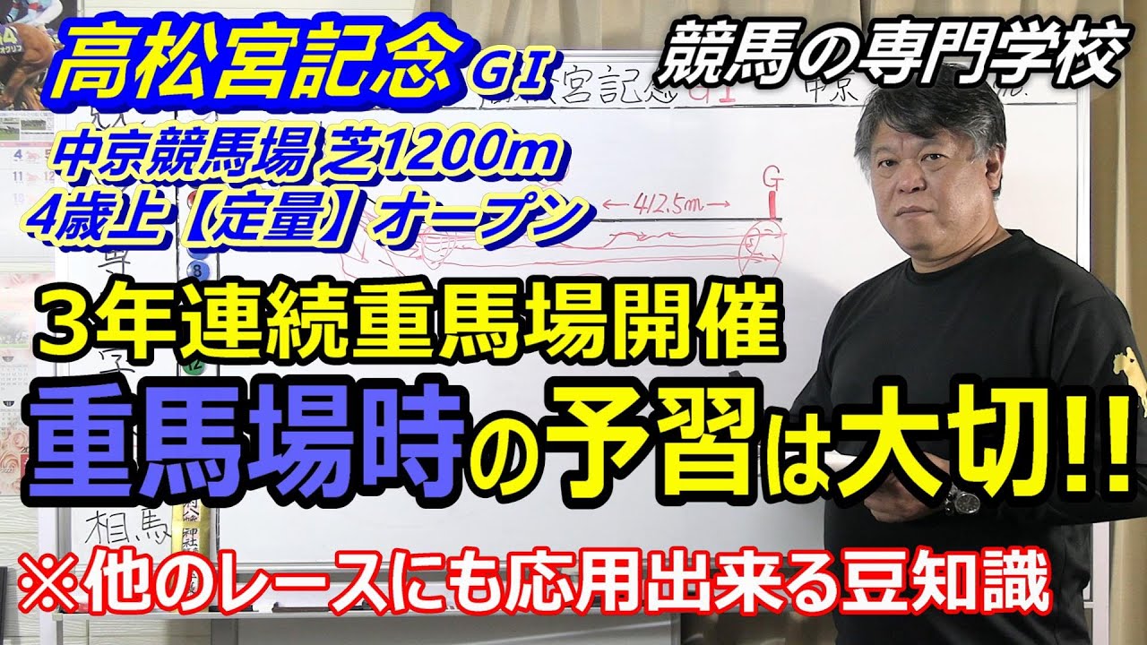 【高松宮記念2023】予習動画 今年も雨予報 重馬場の特性を覚えておきましょう