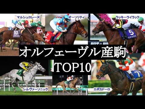 オルフェーヴル産駒TOP10