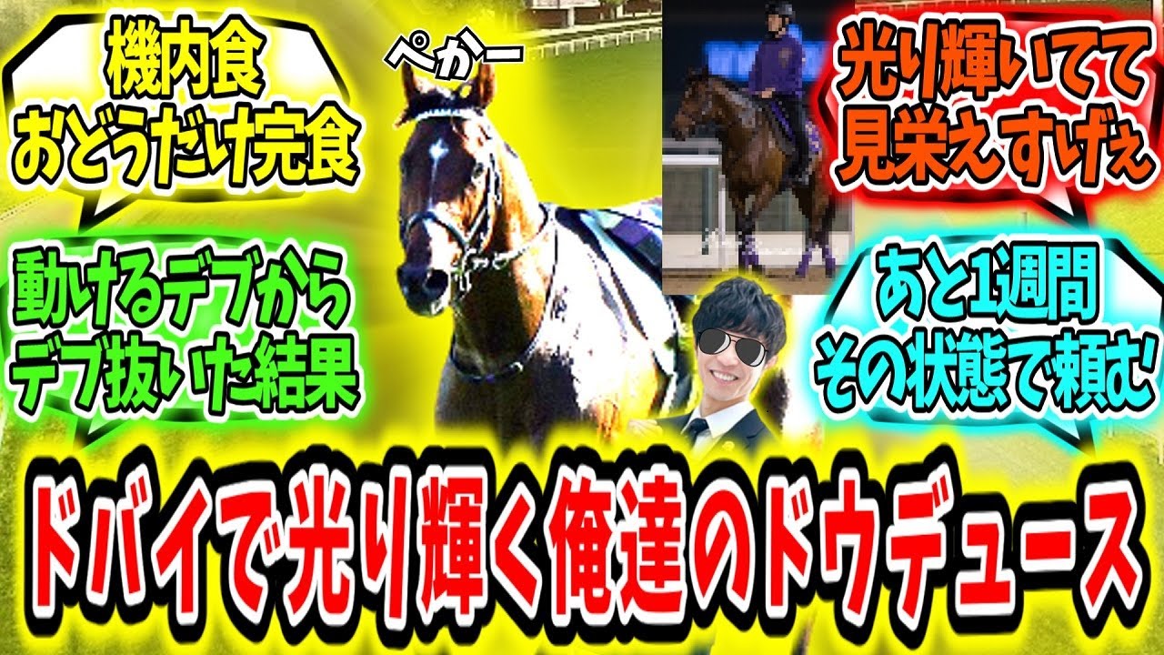 『ドウデュース ドバイでピッカピカ‼』に対するみんなの反応【競馬の反応集】