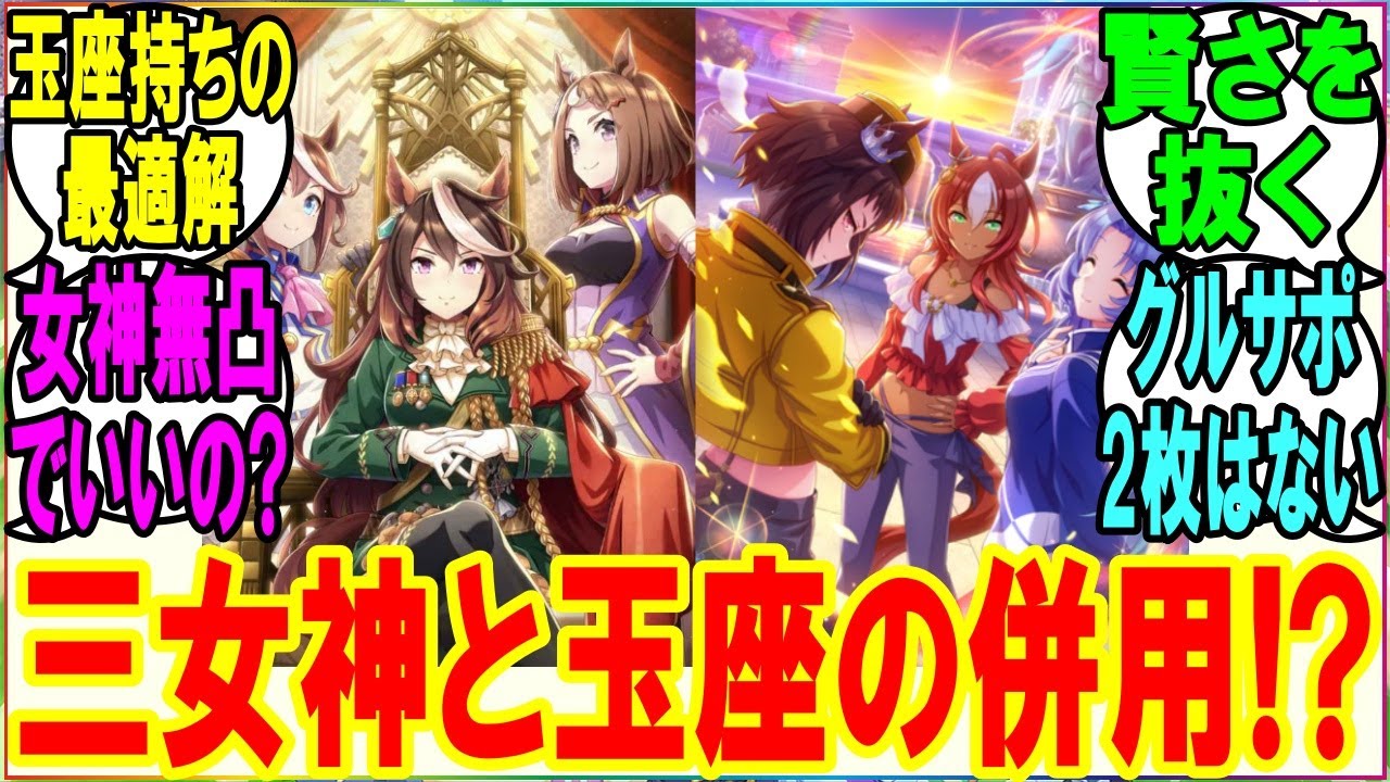 【ウマ娘】『「三女神」と「玉座」の併用ってありなの？』に対するみんなの反応 まとめ 【反応集】