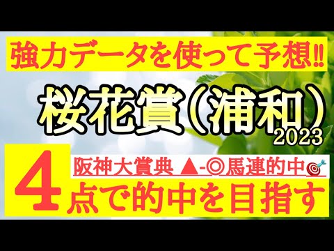 【桜花賞(浦和)2023】◎強力データを使ってあの馬を信頼！