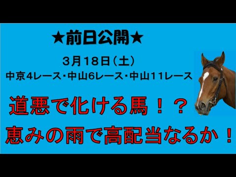 【競馬予想】重馬場巧者を狙え！3月18日の激走馬予想！