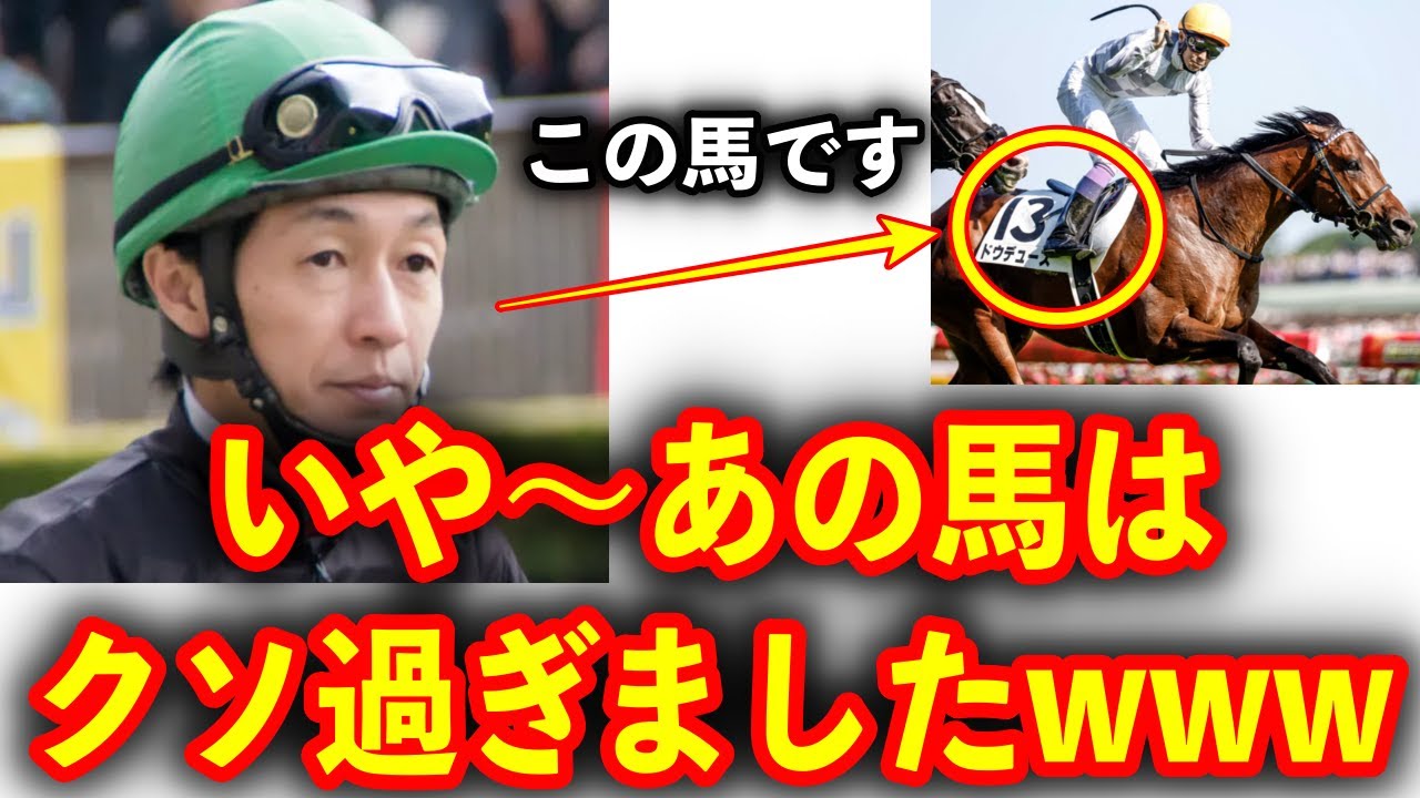 武豊騎手「あれだけ走れないとはね。想像していなかった」と語るドウデュースとは