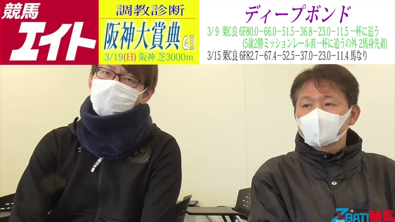 【競馬エイト調教診断】阪神大賞典（坂本和＆藤岡）