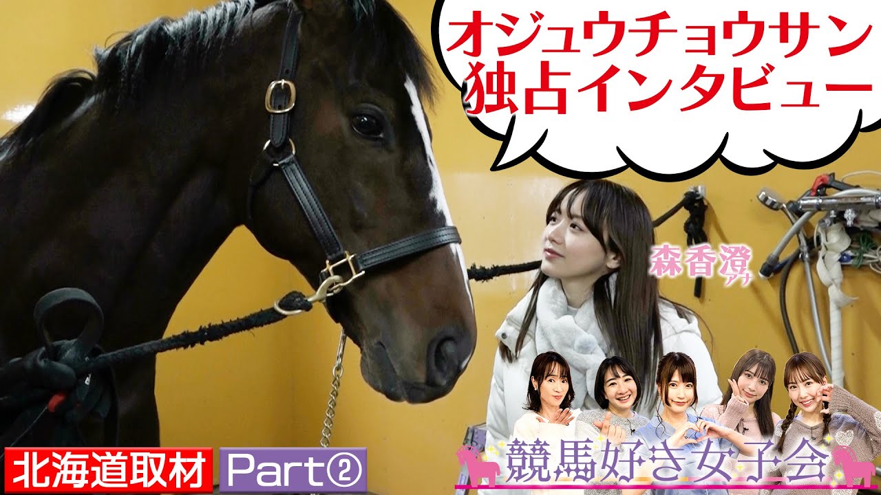 【北海道ウマ取材旅 Part②】オジュウチョウサン最新映像！森アナとアドマイヤジャパンが添い寝！？｜競馬好き女子会 ＃4 森香澄アナ 北海道の牧場へ