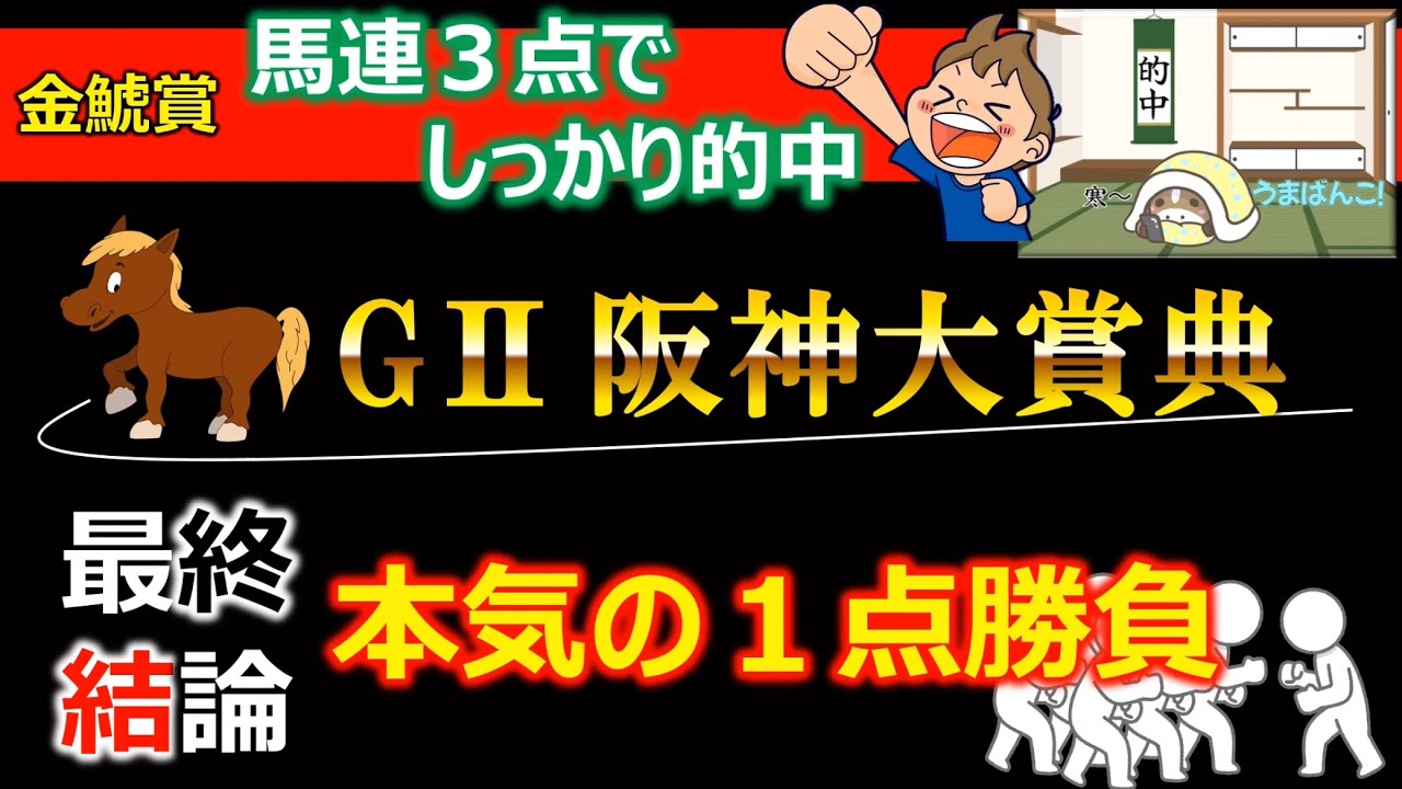 【阪神大賞典2023】🔥本線1点勝負🔥阪神3000mを徹底攻略🤩