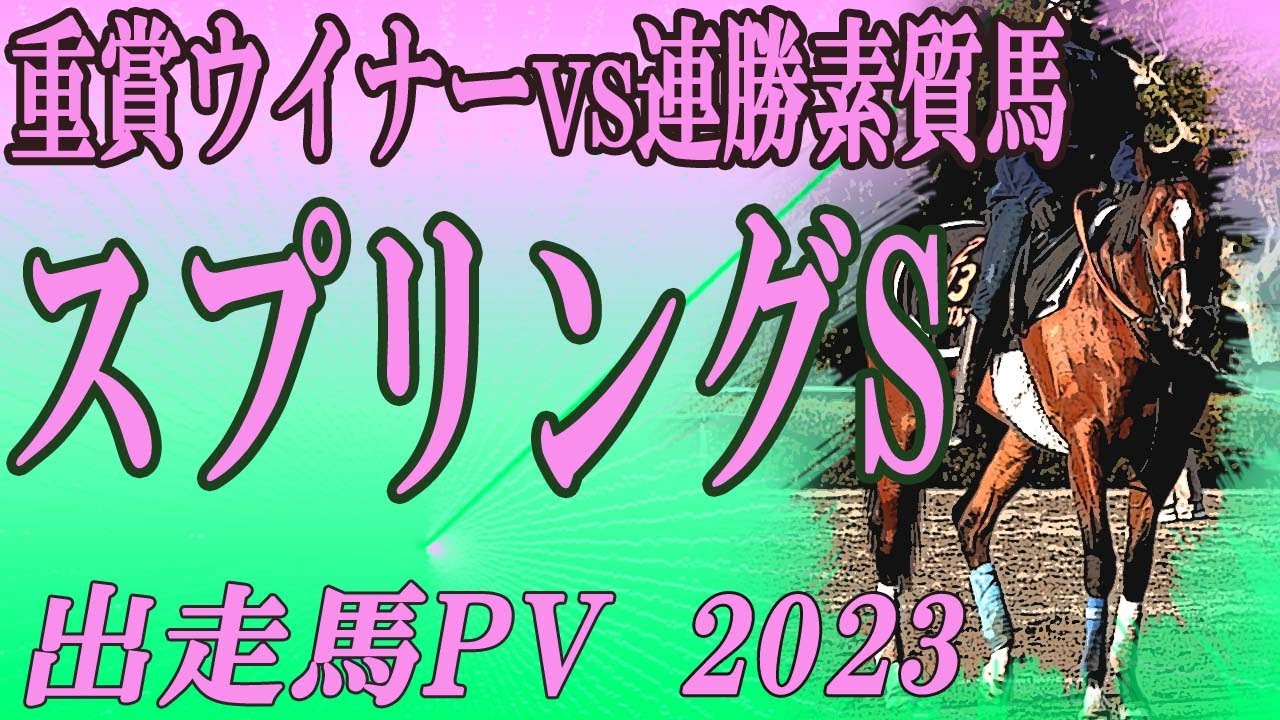 2023  スプリングステークス（GⅡ）出走馬PV　Racehorses with music  皐月賞・優先出走権を得る3頭はどの馬!?