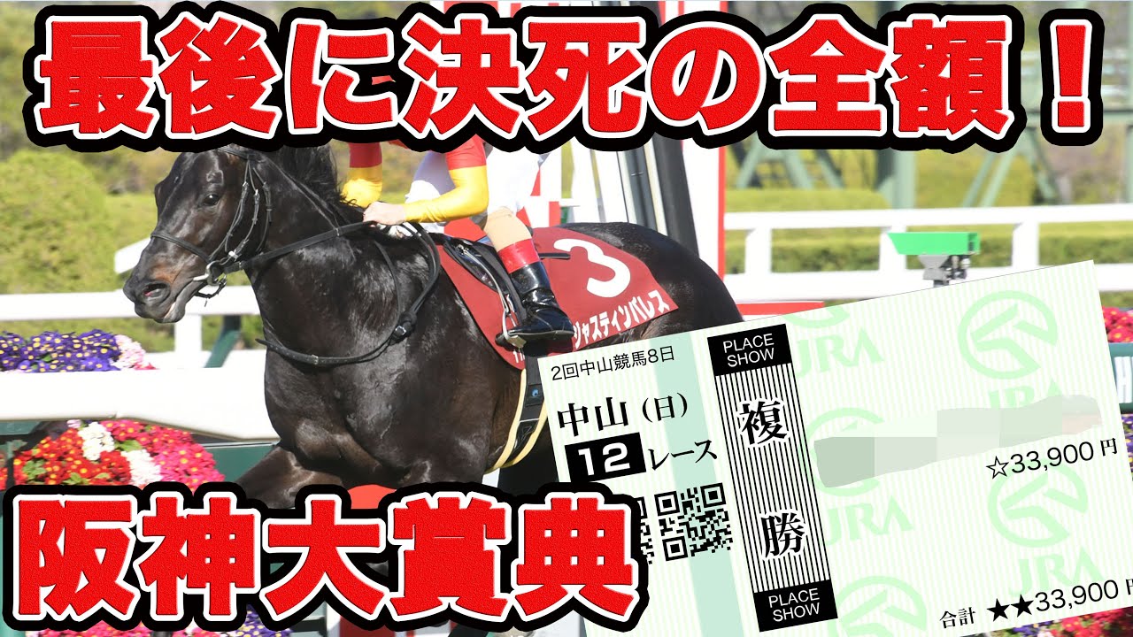 【競馬に魂込めた大勝負】これが醍醐味！？最後にドキドキハラハラ決死の全額ベット勝負！！生か○か・・・【ギャン中】【Horse Racing】#競馬 #阪神大賞典 #スプリングs