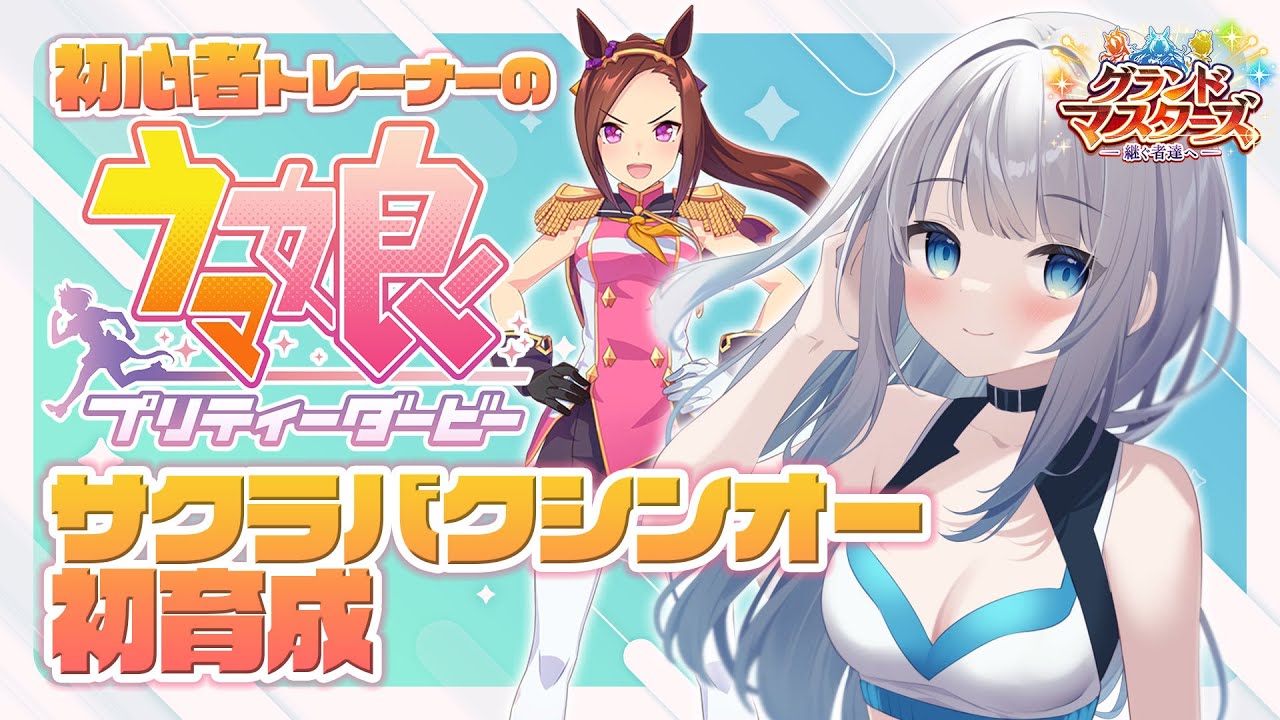 【 ウマ娘 】完全初見サクラバクシンオー育成！【水月りうむ/VTuber】